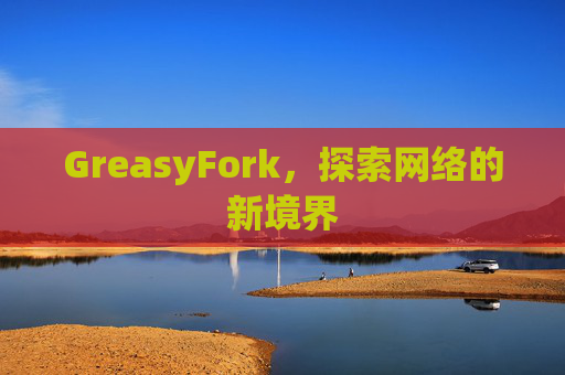 GreasyFork，探索网络的新境界