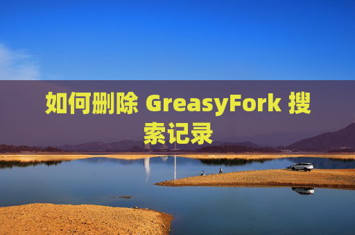 如何删除 GreasyFork 搜索记录