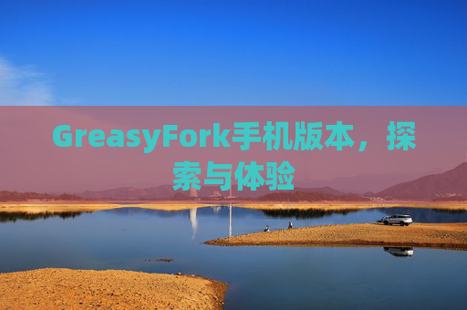 GreasyFork手机版本，探索与体验