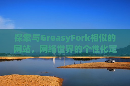 探索与GreasyFork相似的网站，网络世界的个性化定制体验
