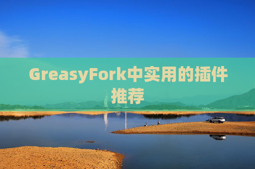 GreasyFork中实用的插件推荐