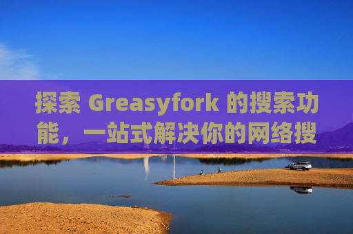 探索 Greasyfork 的搜索功能，一站式解决你的网络搜索需求
